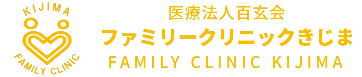 医療法人百玄会　Kijima Medical Clinic